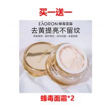 【买一送一】Eaoron水光针 蜂毒蜂胶面霜50ml*2