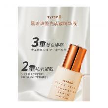Syrene 黑珍珠鎏光紧致精华液 30ml