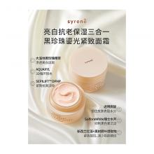 Syrene 黑珍珠鎏光紧致奢润面霜 50ml